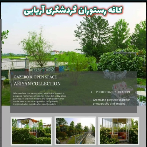 مجموعه گردشگری آریایی