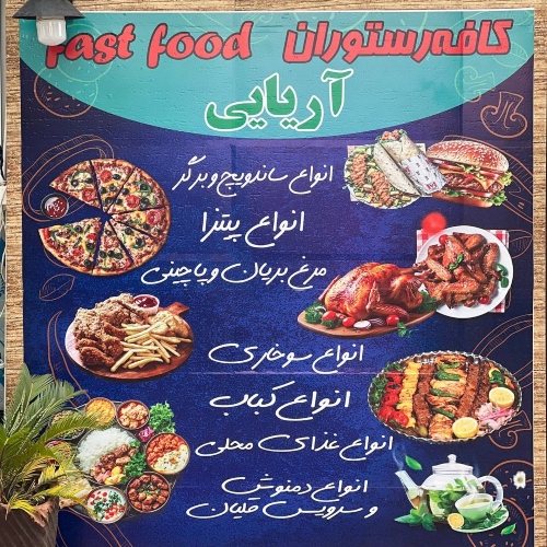 بهترین رستوران گیلان