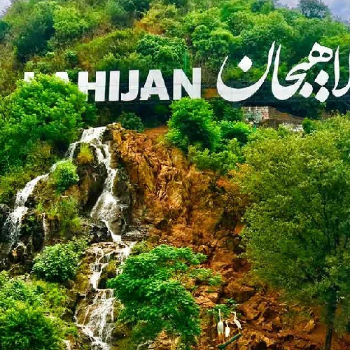 نقش گیلان در اکوتوریسم