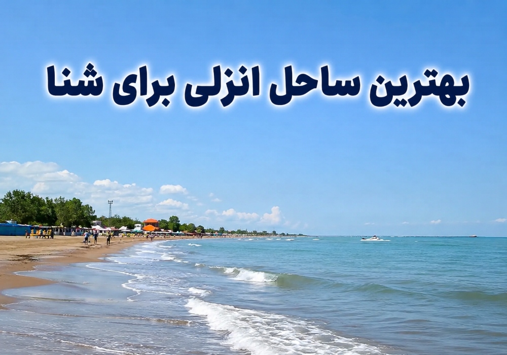 بهترین ساحل انزلی برای شنا 