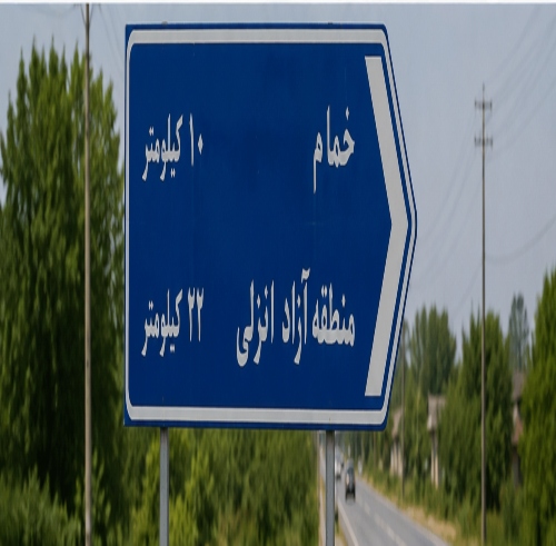 فاصله خمام تا منطقه آزاد انزلی 