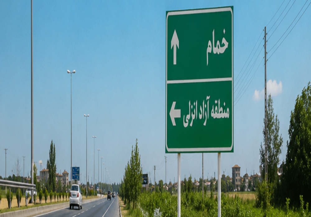 فاصله خمام تا منطقه آزاد انزلی